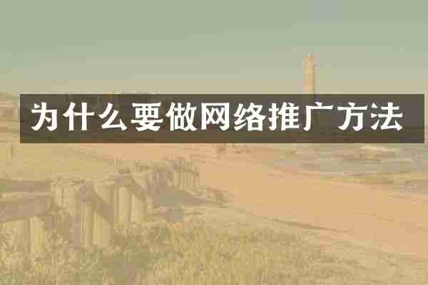 为什么要做网络推广方法