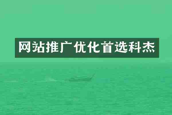 网站推广优化首选科杰