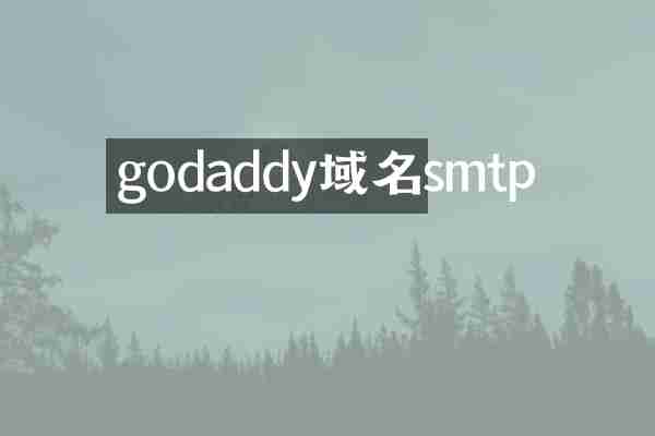 godaddy域名smtp