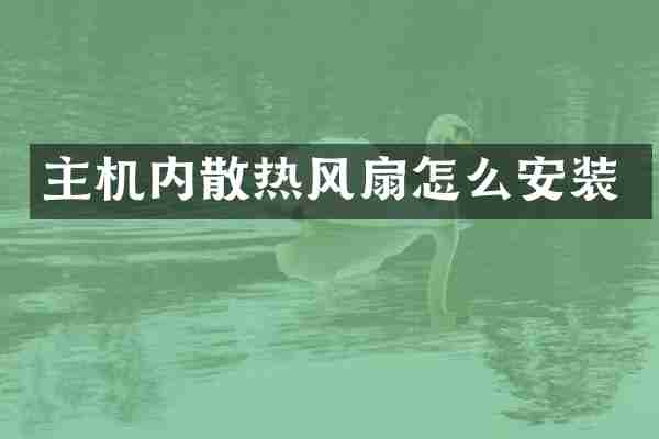 主机内散热风扇怎么安装