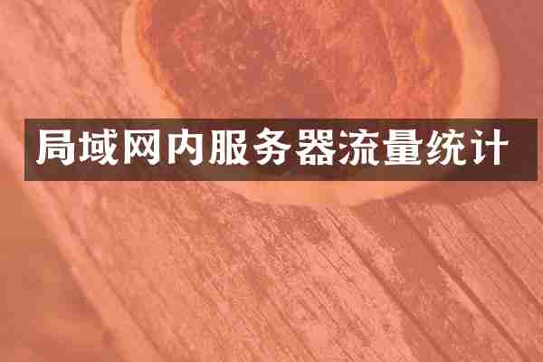 局域网内服务器流量统计