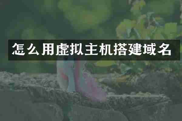 怎么用虚拟主机搭建域名