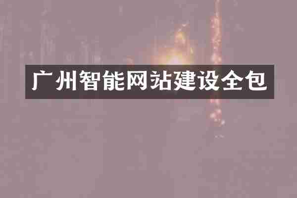 广州智能网站建设全包