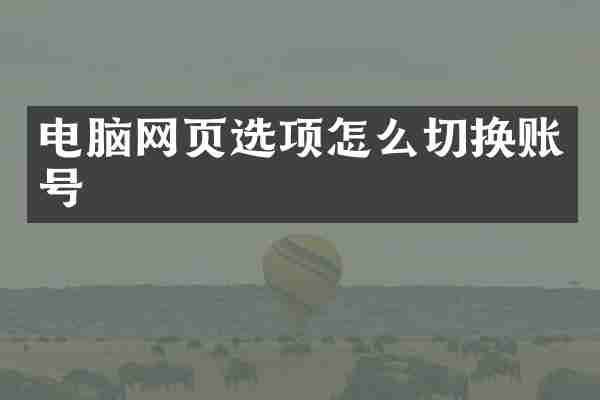 电脑网页选项怎么切换账号