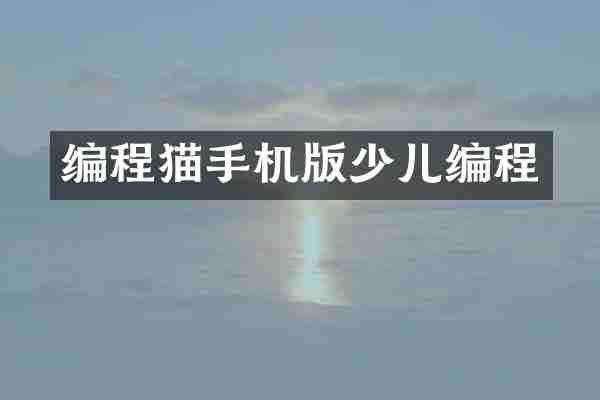 编程猫手机版少儿编程