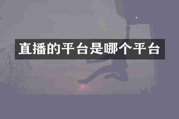 直播的平台是哪个平台