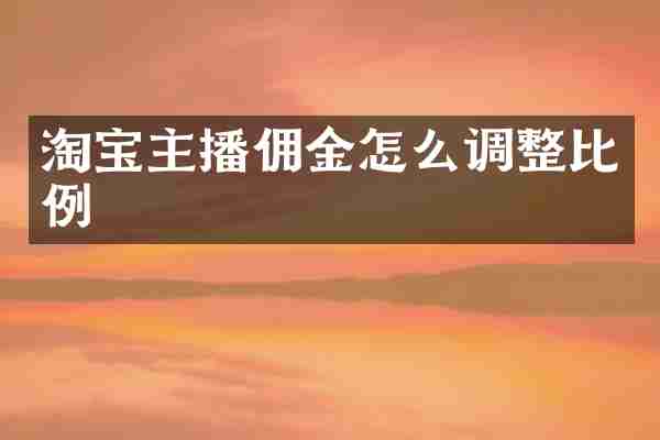 淘宝主播佣金怎么调整比例
