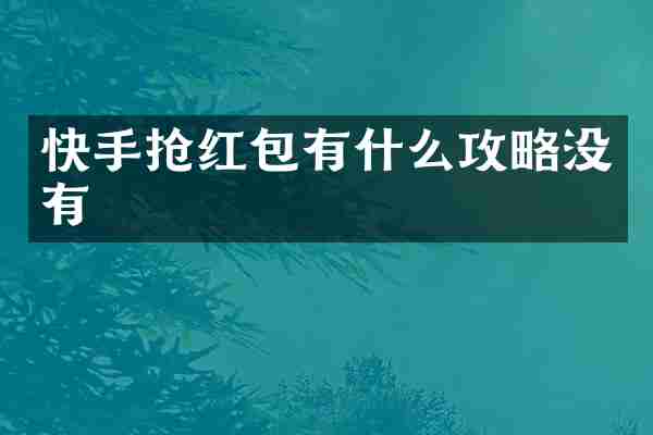 快手抢红包有什么攻略没有
