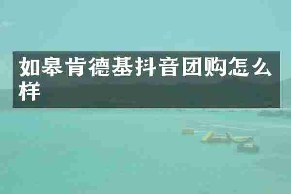 如皋肯德基抖音团购怎么样