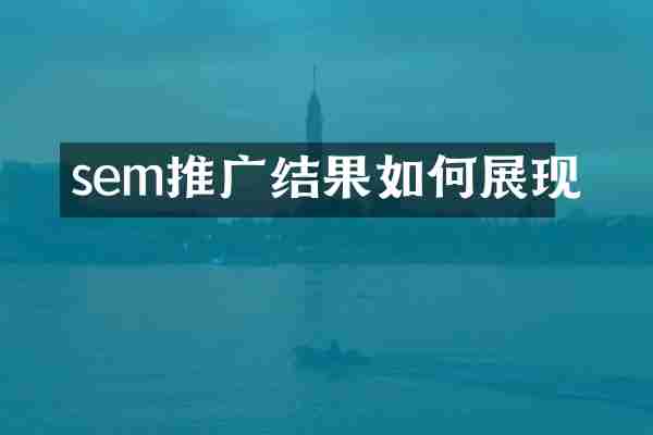sem推广结果如何展现