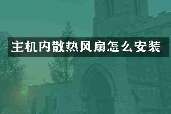 主机内散热风扇怎么安装