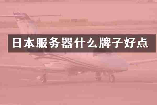 日本服务器什么牌子好点