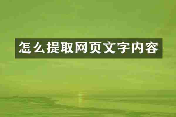 怎么提取网页文字内容