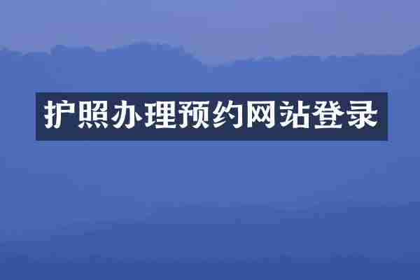 护照办理预约网站登录