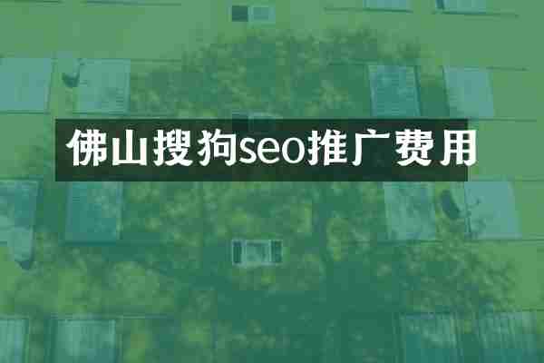 佛山搜狗seo推广费用