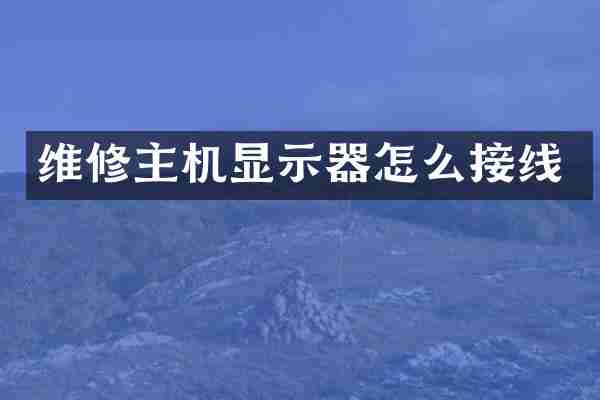 维修主机显示器怎么接线