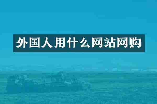 外国人用什么网站网购