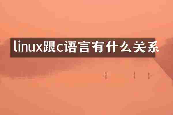 linux跟c语言有什么关系