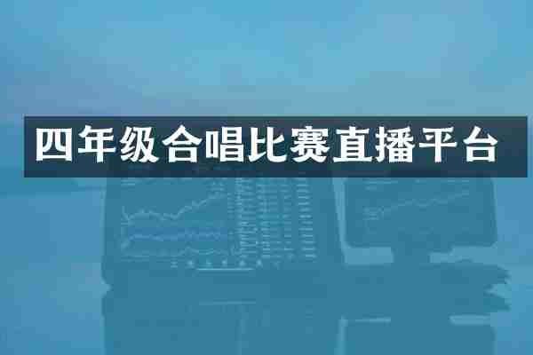 四年级合唱比赛直播平台