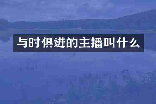 与时俱进的主播叫什么