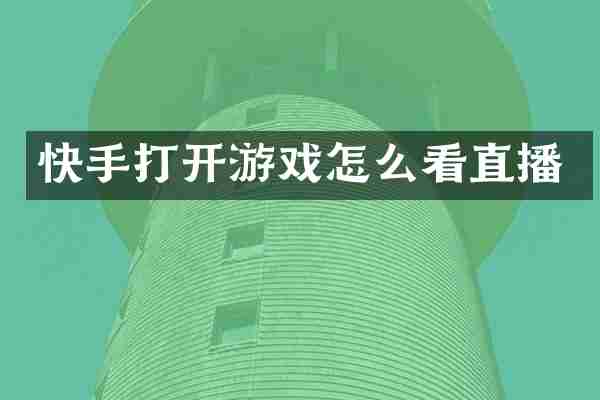 快手打开游戏怎么看直播