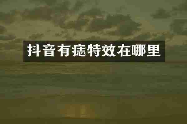 抖音有痣特效在哪里