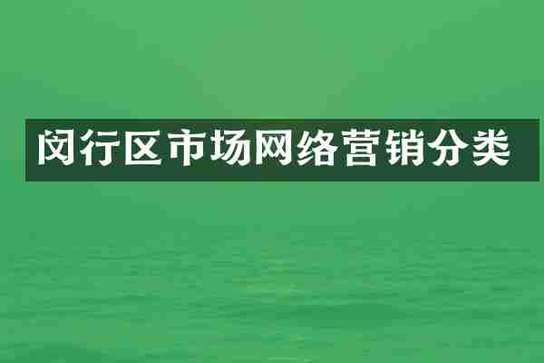 闵行区市场网络营销分类