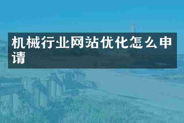 机械行业网站优化怎么申请