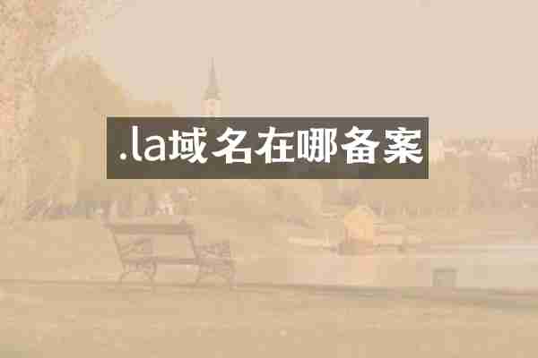 .la域名在哪备案