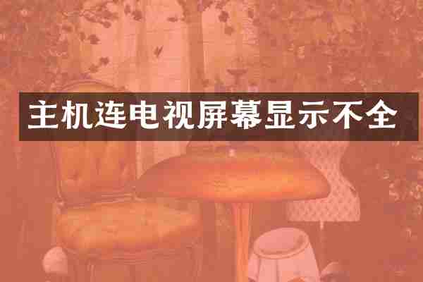 主机连电视屏幕显示不全
