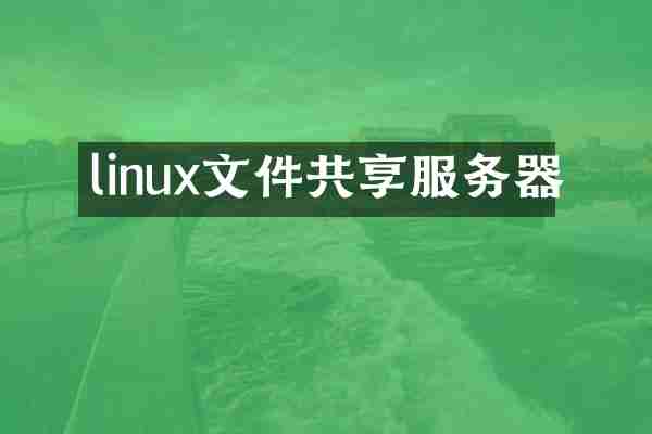 linux文件共享服务器