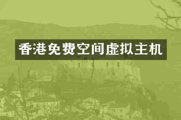 香港免费空间虚拟主机