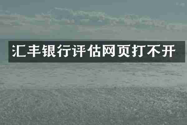 汇丰银行评估网页打不开