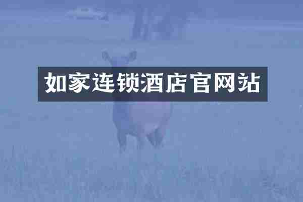 如家连锁酒店官网站