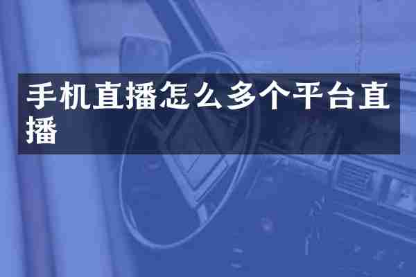 手机直播怎么多个平台直播