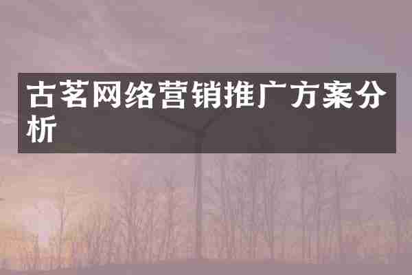 古茗网络营销推广方案分析