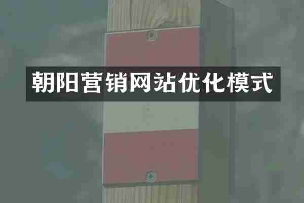 朝阳营销网站优化模式