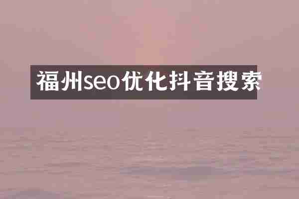 福州seo优化抖音搜索