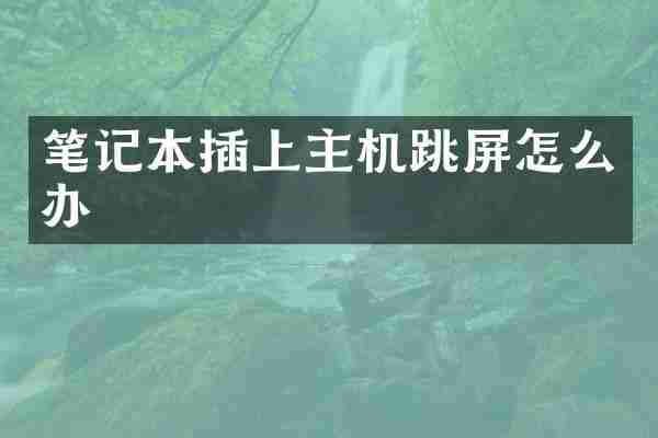 笔记本插上主机跳屏怎么办