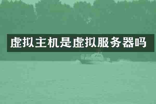 虚拟主机是虚拟服务器吗