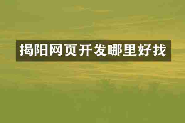 揭阳网页开发哪里好找