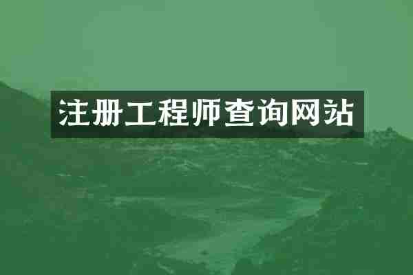 注册工程师查询网站