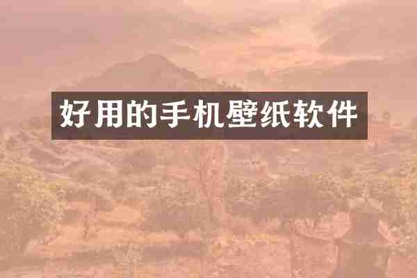 好用的手机壁纸软件