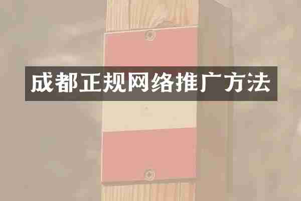 成都正规网络推广方法