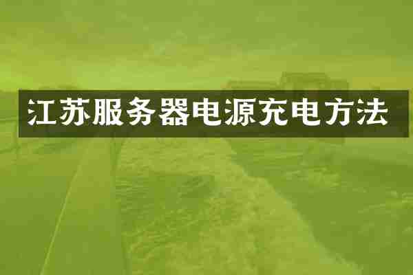 江苏服务器电源充电方法