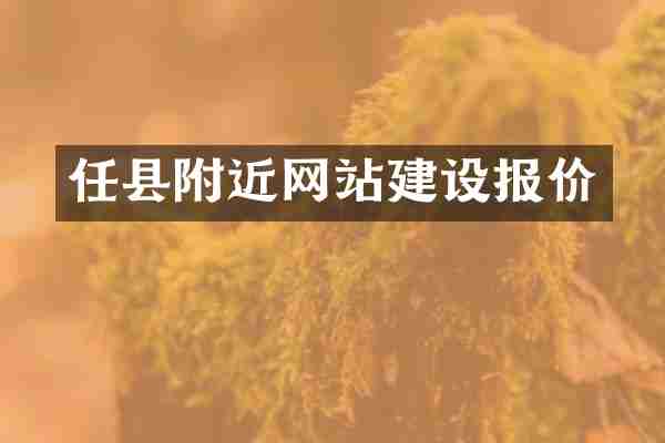 任县附近网站建设报价