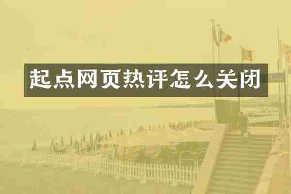 起点网页热评怎么关闭