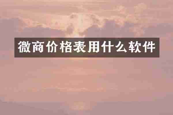 微商价格表用什么软件