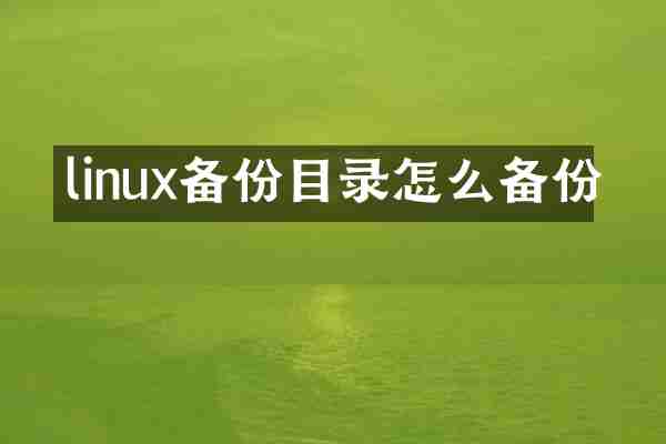 linux备份目录怎么备份