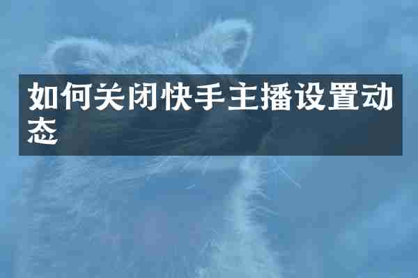 如何关闭快手主播设置动态